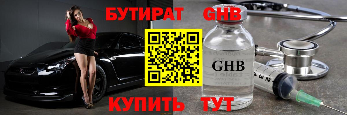 Бутират Butirat Курчатов