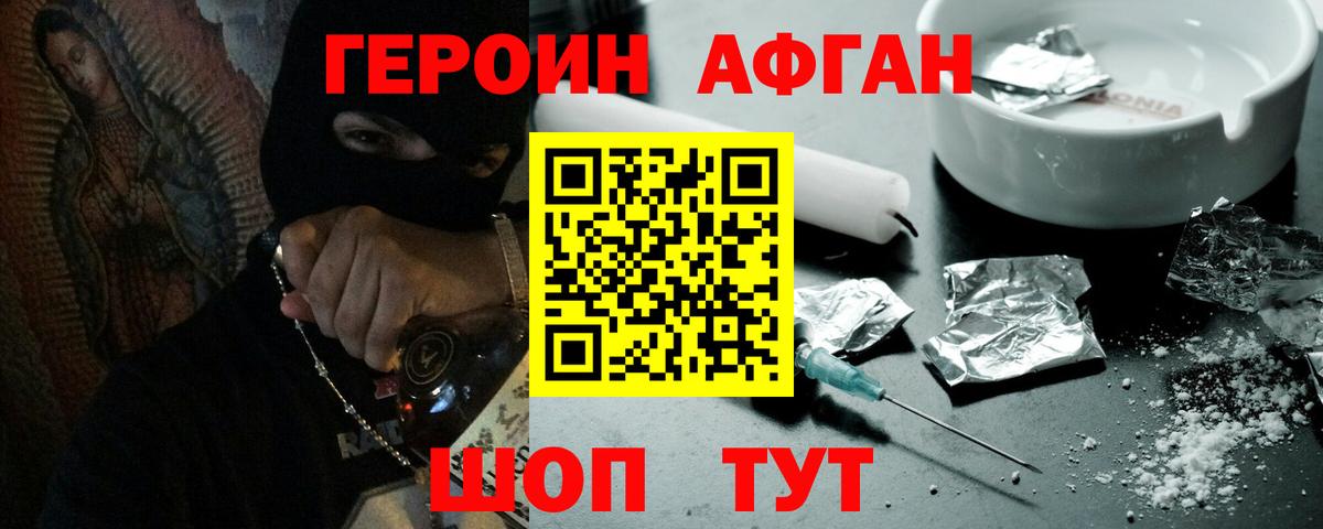 Героин Афган  Вход с VPN  Курчатов 